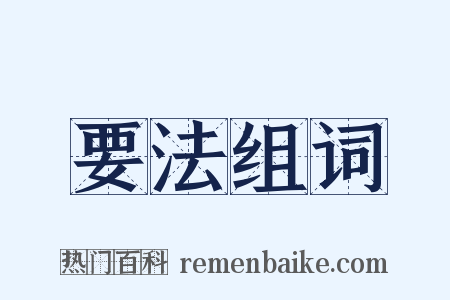 要法组词是什么意思的图片